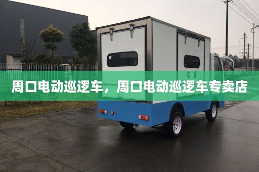 周口电动巡逻车，周口电动巡逻车专卖店